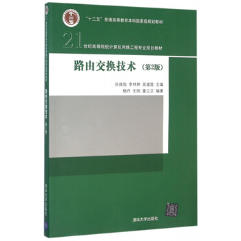 《路由交换技术 第2版》孙良旭李林林吴建胜