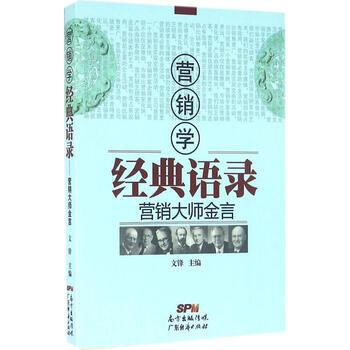 《营销学经典语录 营销大师金言 文锋主编 管理