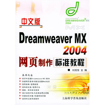 文版Dreamweaver MX2004网页制作标准教程