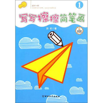 写写擦擦简笔画1