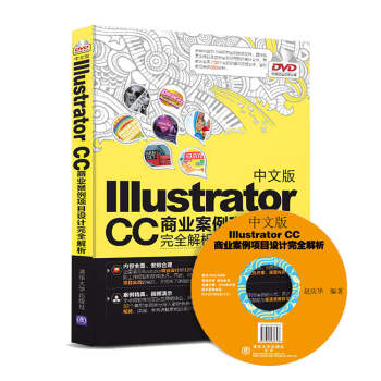 《包邮 中文版Illustrator CC商业案例项目设计完