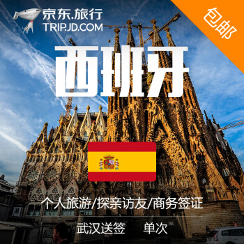 【全球签证】西班牙个人旅游签证 全国领区 北
