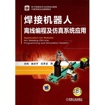 《焊接机器人离线编程及仿真系统应用(附光盘
