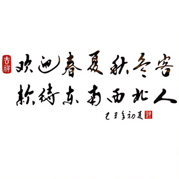 迎客标语亚克力墙贴3d立体饭店书法文字贴画酒店宾馆