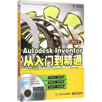 《Autodesk Inventor 2015从入门到精通 时培德