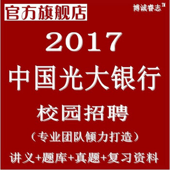 中国光大银行2017年校园招聘考试题目笔试题