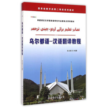 《乌尔都语-汉语翻译教程(印度语言文学*特色专