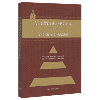 《布卢姆教育目标分类学:分类学视野下的学与