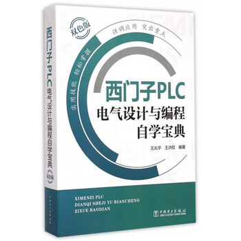 西门子PLC电气设计与编程自学宝典
