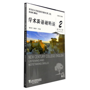 《新世纪大学英语系列教材(第二版):学术英语视