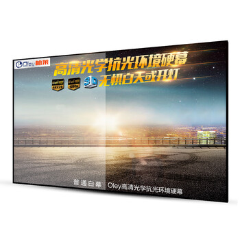 柏莱(Oley)16:9抗光硬幕窄边抗环境光干扰4K高
