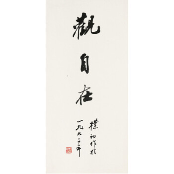 《观自在》 赵朴初 书法 名家字画 30*63cmsn2704 图片色