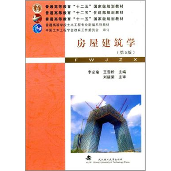 《自考教材02394 2394房屋建筑学第五版 李必瑜 王雪松 武汉理工大学出版社》【摘要 书评 试读】- 京东图书