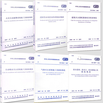 《常用消防规范施工及质量验收规范技术标准电