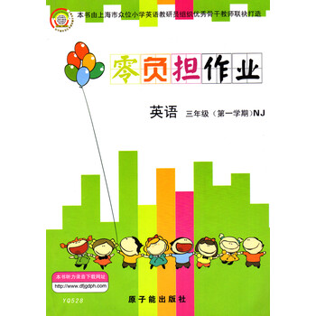 《YQ528零负担作业英语三年级(第一学期)NJ牛