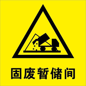 源环保标志标识牌危废物存放区医疗废物暂存间放置点有毒 固废暂存间