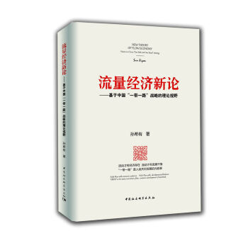 《流量经济新论-基于中国一带一路战略的理论