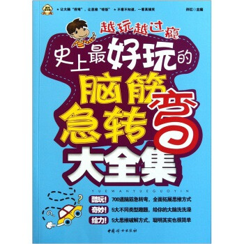 史上最好玩的脑筋急转弯大全集【图片 价格 品