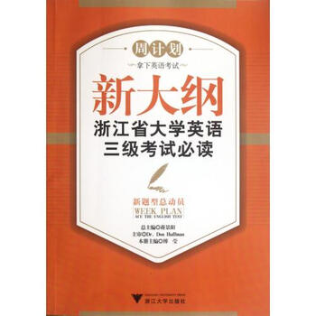 新大纲浙江省大学英语三级考试必读(新题型总