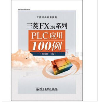 三菱FX2N系列PLC应用100例