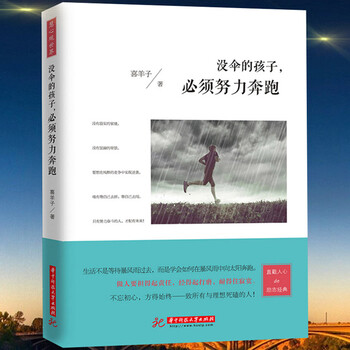 《没伞的孩子 必须努力奔跑 职场创业沟通营销