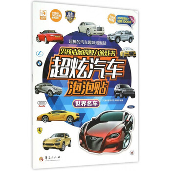 《世界名车\/男孩必备的智力游戏书超炫汽车泡