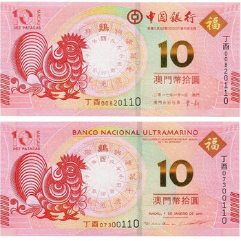 上海集藏 澳门生肖对钞 2017年鸡年对钞10连号