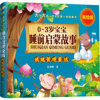 《童书推荐0-3岁宝宝睡前启蒙故事--情绪管理