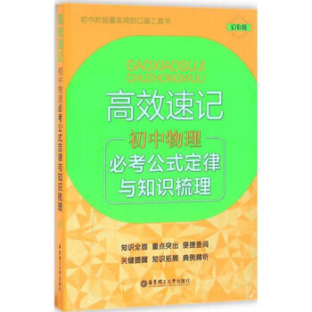 《高效必考(幻彩版)物理公式速记初中定律与知好初中的顺德区图片