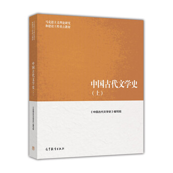 中国古代文学史(上)