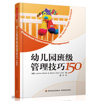 《全新正版 幼儿园班级管理技巧150 万千教育