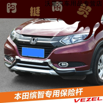 于广汽本田缤智前后保险杠 vezel缤智改装4s原装前后护杠sn5272 风尚