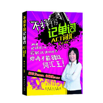 《不择手段记单词ACT词汇 赵丽著》