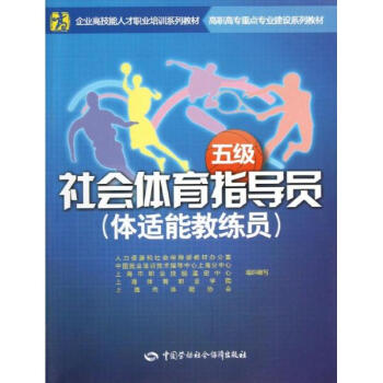 《社会体育指导员(体适能教练员)(五级)上海市