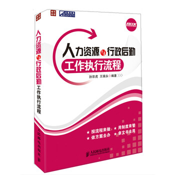 《人力资源与行政后勤工作执行流程》(孙宗虎
