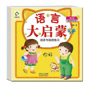 《语言大启蒙辑共5册宝宝学说话儿童语言游戏