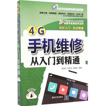 《正版现货 4G 手机维修从入门到精通 侯海亭