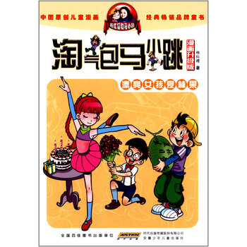 《淘气包马小跳:漂亮女孩夏林果(漫画升级版)