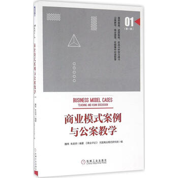 《商业模式案例与公案教学第1季 魏炜朱武祥编