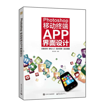 《Photoshop移动终端APP界面设计 正版书籍 