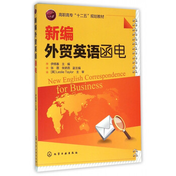 《新编外贸英语函电(高职高专十二五规划教材