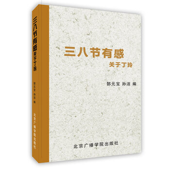 《三八节有感:关于丁玲 郜元宝,孙洁 北京