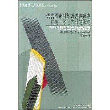 《【外研正版】 语言因素对英语过渡中使用一