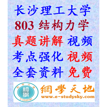 《长沙理工大学803结构力学 考研真题及答案