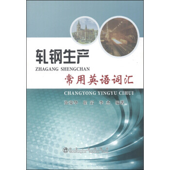 《轧钢生产常用英语词汇 张荣华,崔岩,李杰 冶金