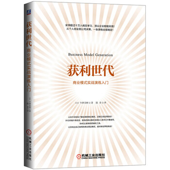 《企业管理书籍 获利世代:商业模式实战演练入