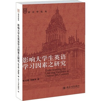 《影响大学生英语学习因素之研究 张文霞,刘梅