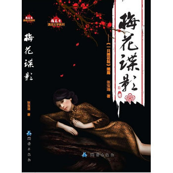 > 梅花谍影(文革手抄本小说《一只绣花鞋》续篇) 张宝瑞 测绘出版社