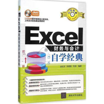 《正版现货 Excel财务与会计自学经典 excel表
