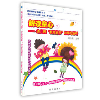 《解读童心 幼儿园教育叙事故事与解析(幼儿